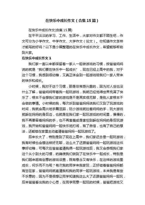 在快乐中成长作文（合集15篇）