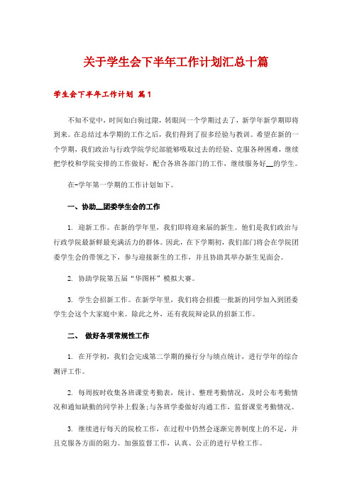 关于学生会下半年工作计划汇总十篇