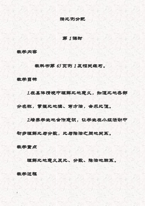 最新西师大版六年级数学上册 4按比例分配教案