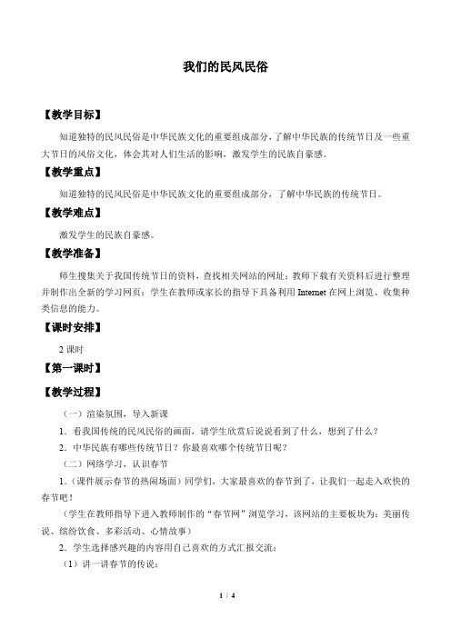 江苏凤凰教育出版社／中国地图出版社小学四年级品德与生活下册教案我们的民风民俗