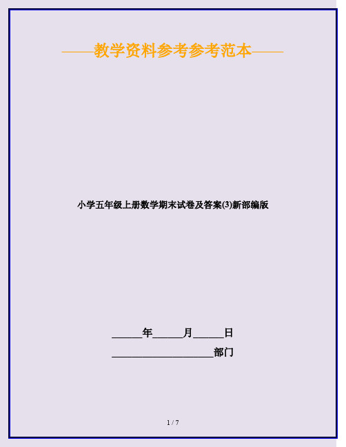 2020最新小学五年级上册数学期末试卷及答案(3)新部编版