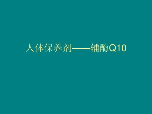 人体保养剂-辅酶Q10