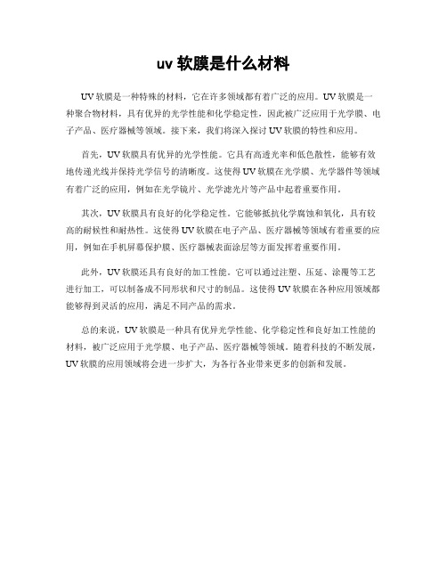 uv软膜是什么材料