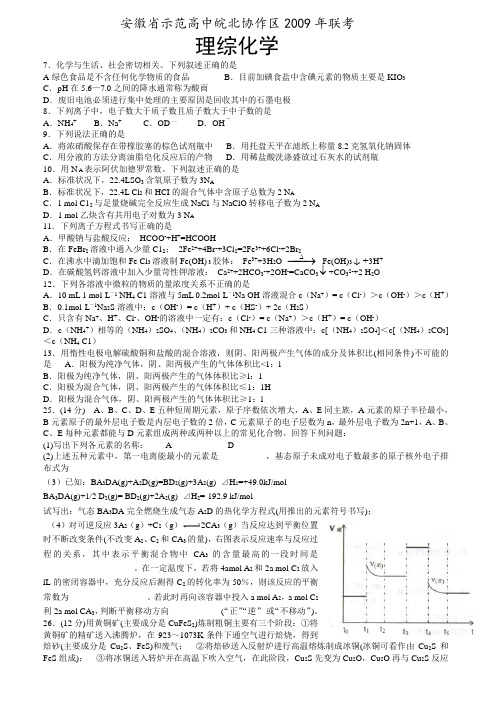 安徽省示范高中皖北协作区高中理科综合化学联考试题