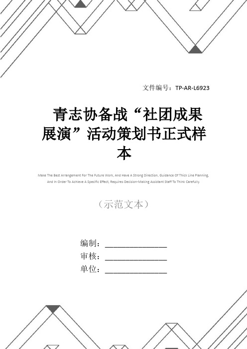青志协备战“社团成果展演”活动策划书正式样本