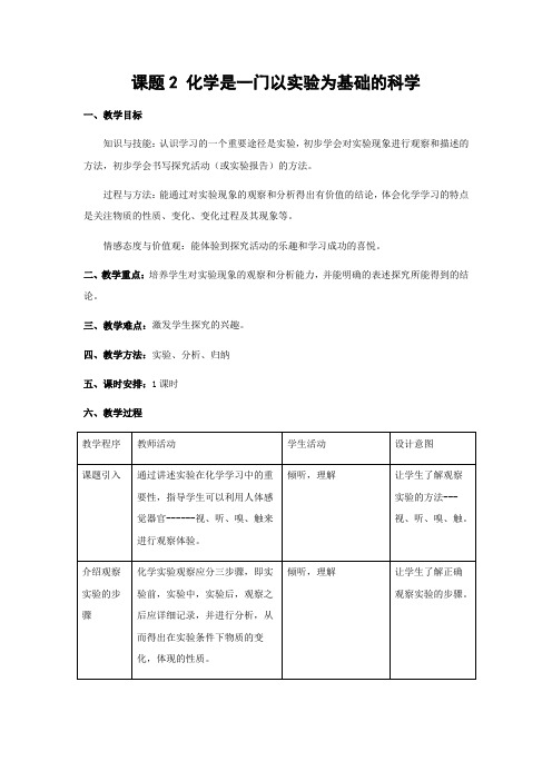 人教版化学-九年级上册-第1单元走进化学世界课题2化学是一门以实验为基础的科学教案人教版