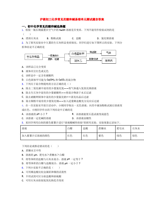 沪教初三化学常见的酸和碱易错单元测试题含答案