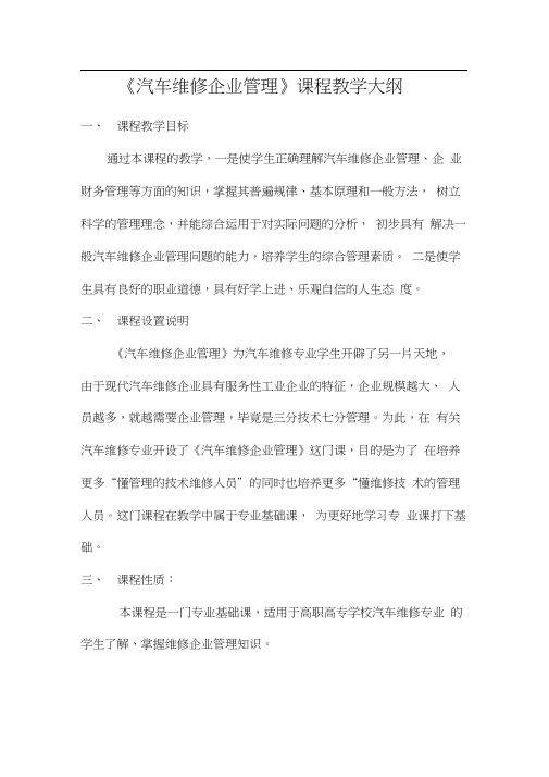 《汽车维修企业管理》课程教学大纲