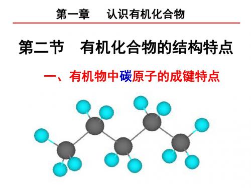 1.2有机化合物的结构特点