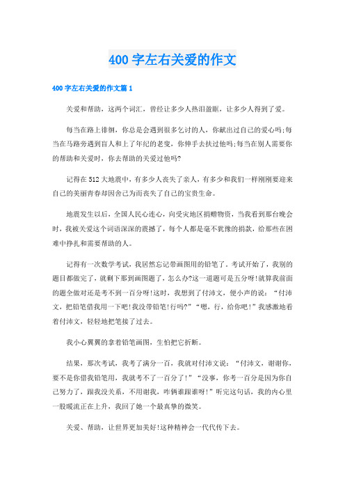 400字左右关爱的作文