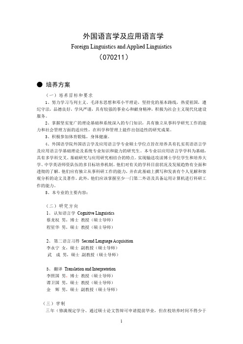 上海师范大学外国语学院外国语言学及应用语言学培养方案