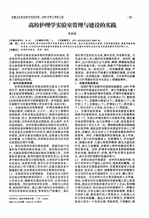 高校护理学实验室管理与建设的实践