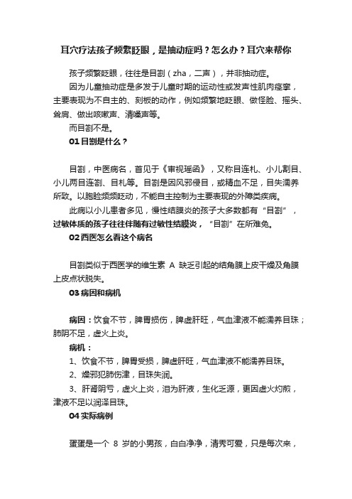 ?耳穴疗法孩子频繁眨眼，是抽动症吗？怎么办？耳穴来帮你