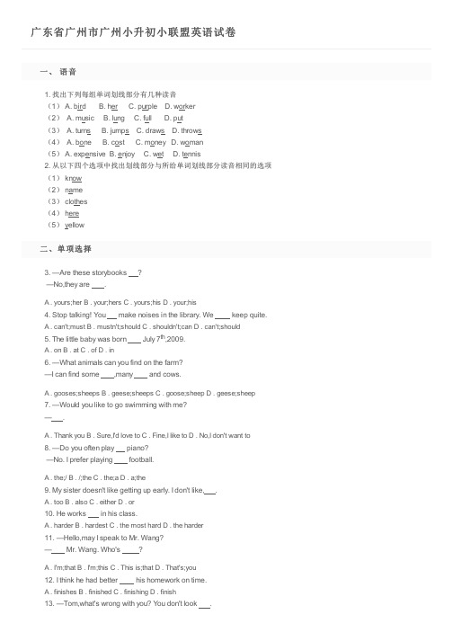 广东省广州市广州小升初小联盟英语试卷及参考答案