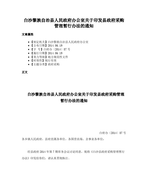 白沙黎族自治县人民政府办公室关于印发县政府采购管理暂行办法的通知