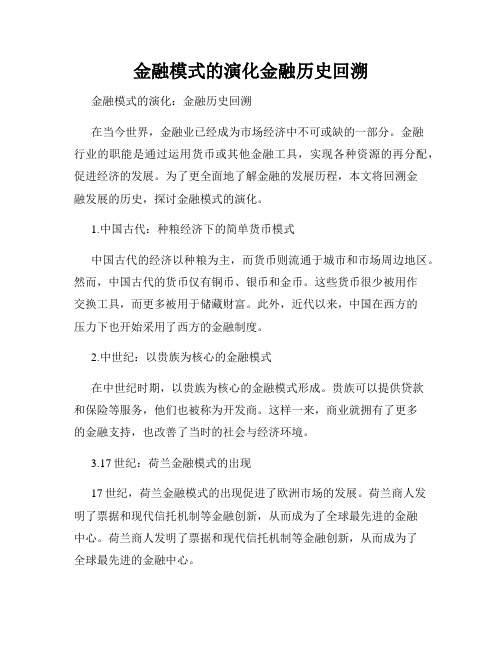 金融模式的演化金融历史回溯