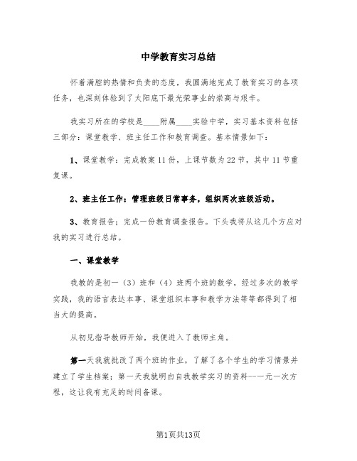 中学教育实习总结(三篇)