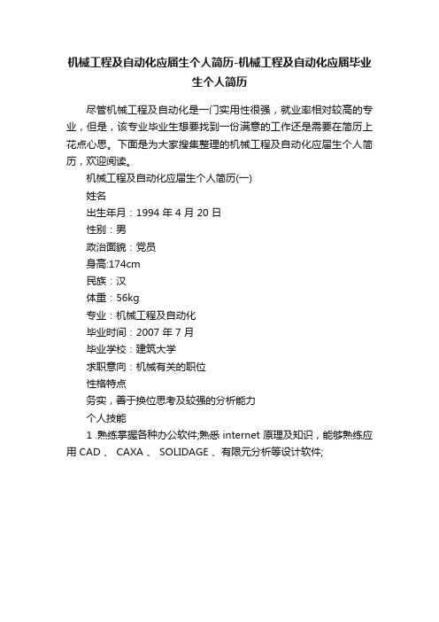 机械工程及自动化应届生个人简历-机械工程及自动化应届毕业生个人简历