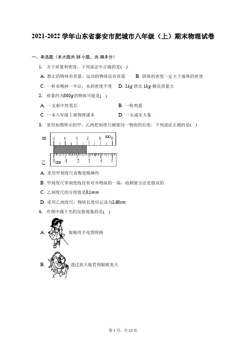 2021-2022学年山东省泰安市肥城市八年级(上)期末物理试题及答案解析