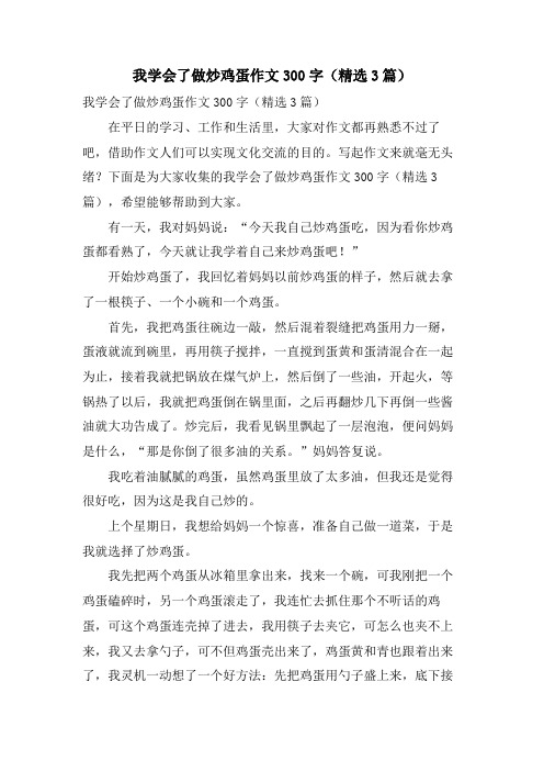 我学会了做炒鸡蛋作文300字(3篇)