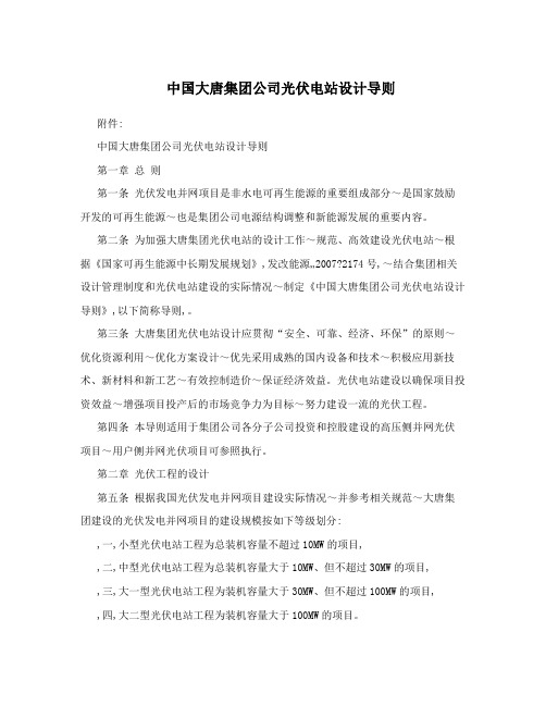 中国大唐集团公司光伏电站设计导则