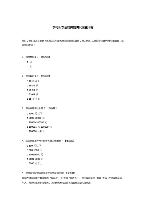 农村新农合的实施情况调查问卷