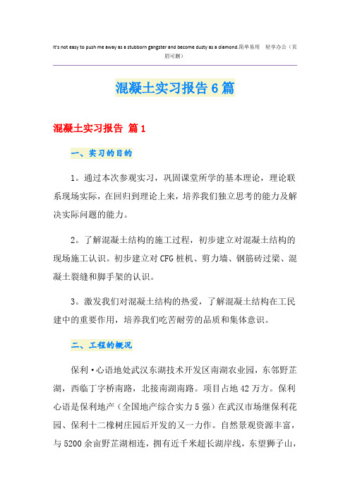 混凝土实习报告6篇