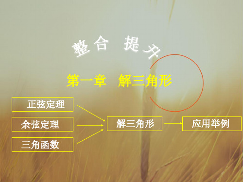 最新-高中数学 第一章 解三角形(整合与提升)课件 新人教A版必修5 精品