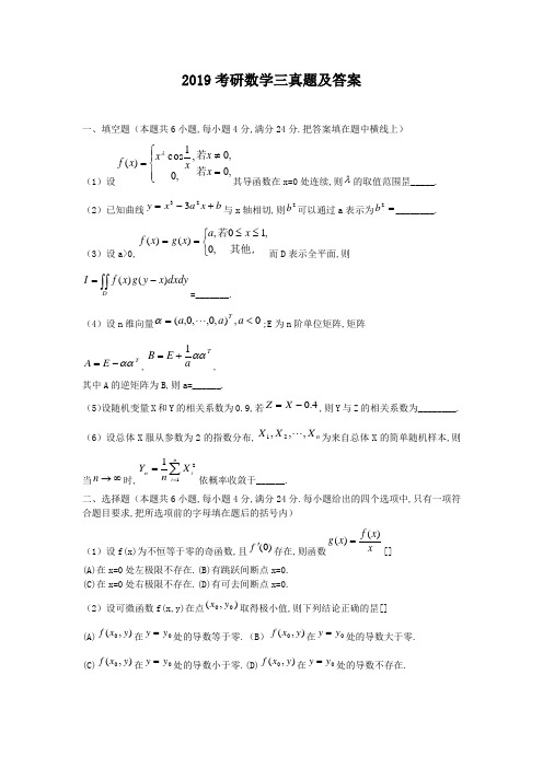 2019考研数学三真题及答案