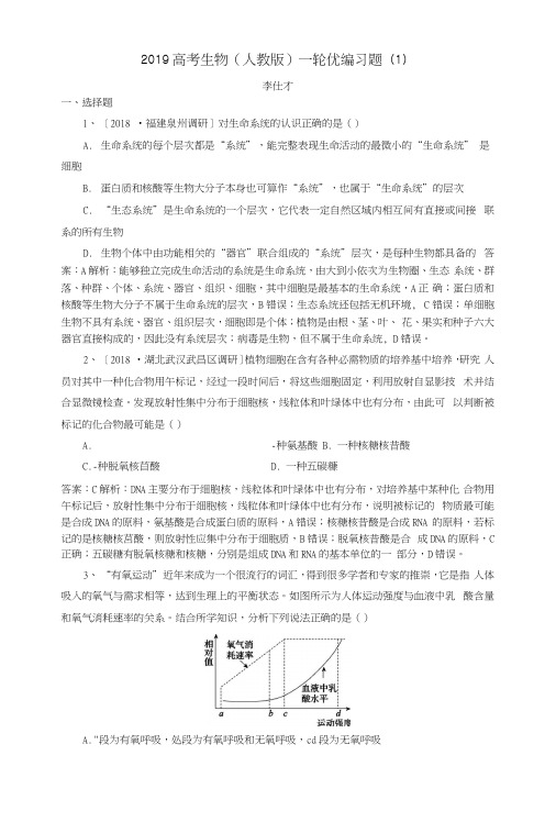 2019高考生物一轮复习优编习题(1)(含解析)新人教版.docx