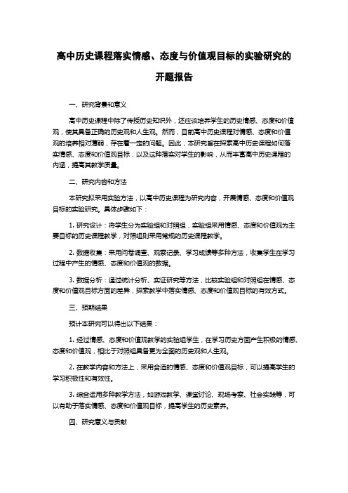 高中历史课程落实情感、态度与价值观目标的实验研究的开题报告