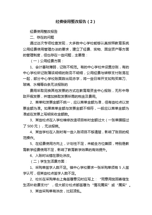 经费使用整改报告（2）