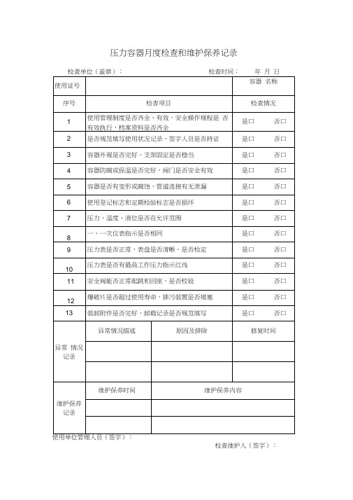 压力容器月度检查和维护保养记录表