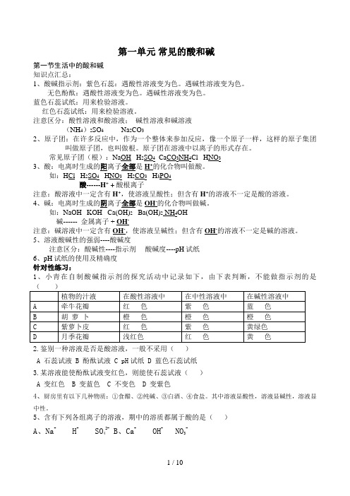 初四化学第一单元常见的酸和碱