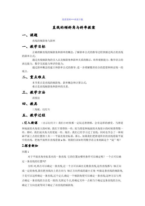 高中数学人教A版必修2数学必修二3.1.1《倾斜角与斜率》教案