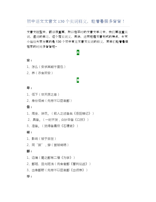 初中语文文言文130个实词释义,趁着暑假多背背!