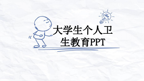 大学生个人卫生教育PPT