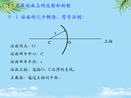 · 球面的几个概念符号法则-最全资料PPT