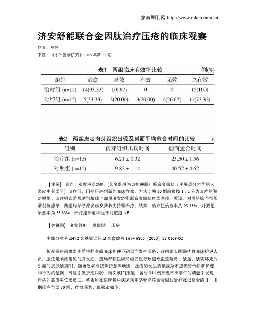 济安舒能联合金因肽治疗压疮的临床观察