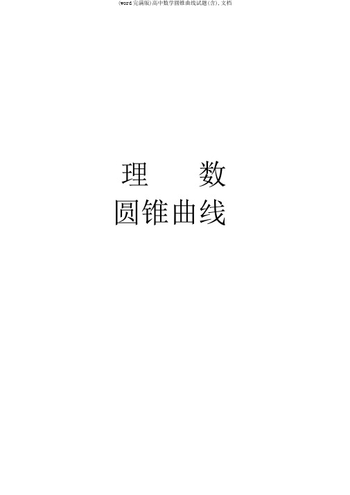 (word完整版)高中数学圆锥曲线试题(含),文档