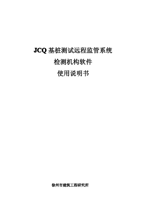 JCQ基桩检测远程监控系统检测单位使用说明书