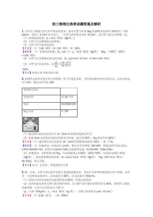 初三物理比热容试题答案及解析
