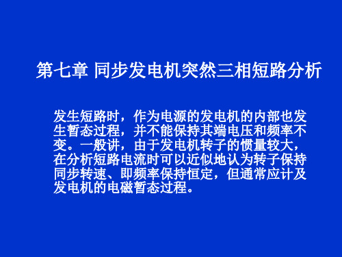 同步发电机突然三相短路分析