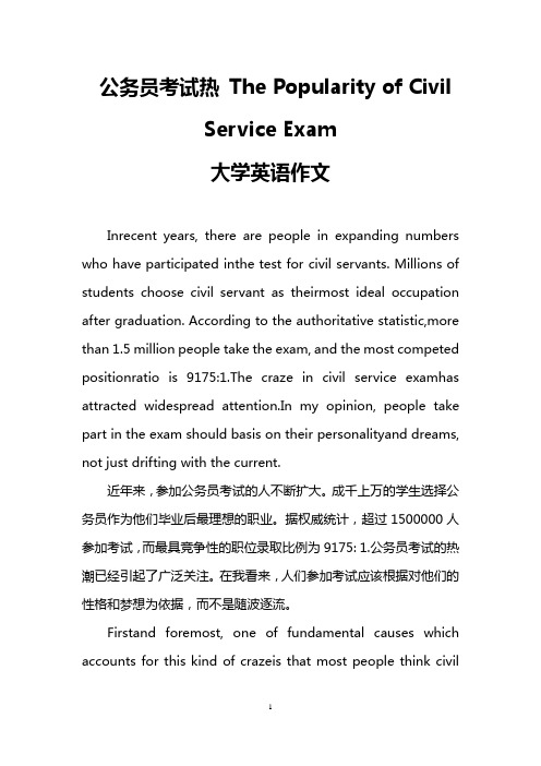 公务员考试热 The Popularity of Civil Service Exam(大学英语作文)