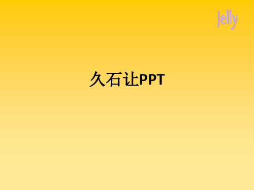 久石让ppt课件