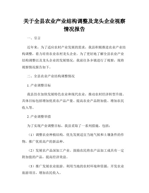 关于全县农业产业结构调整及龙头企业视察情况报告