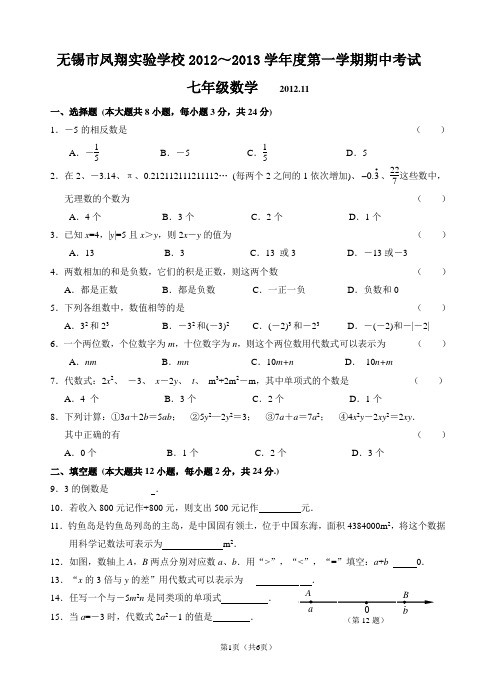 2012-2013学年度第一学期七年级数学期中试卷(含答案)