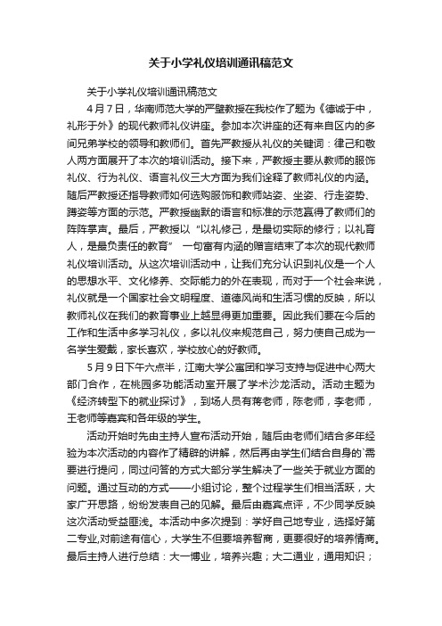 关于小学礼仪培训通讯稿范文