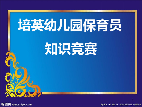 保育员知识竞赛PPT演示课件