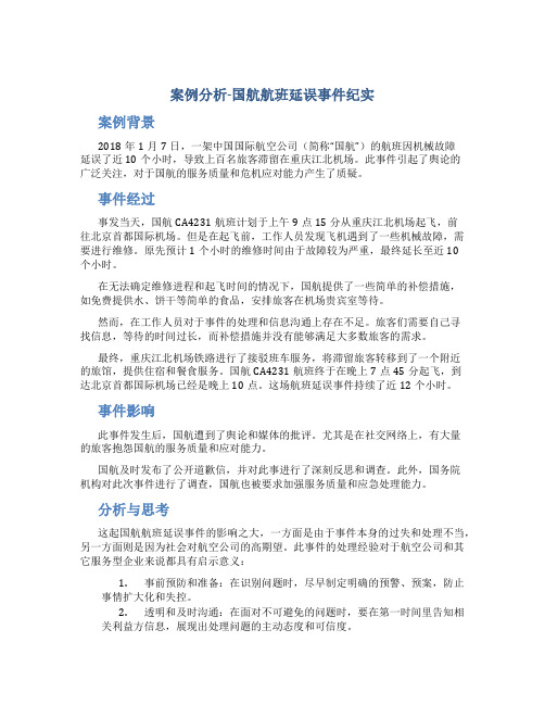 案例分析-国航航班延误事件纪实